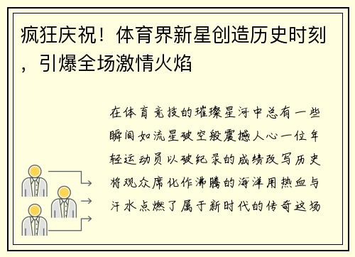 疯狂庆祝！体育界新星创造历史时刻，引爆全场激情火焰