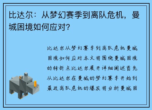 比达尔：从梦幻赛季到离队危机，曼城困境如何应对？