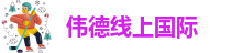 伟德官网在线